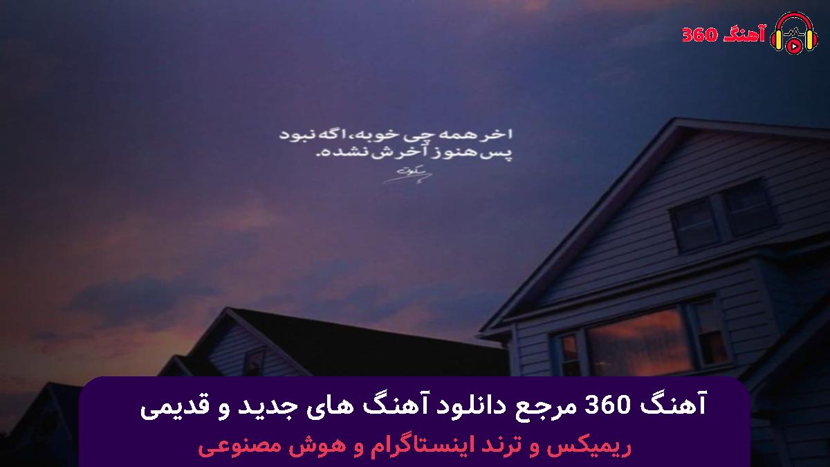 کاور آهنگ بیا زندونیه بغلت شم بزار مثل قدیم بلدت شم با صدای یونس بیات